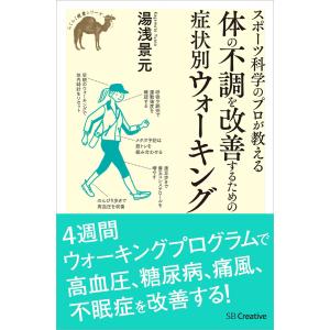 スポーツ科学のプロが教える 体の不調を改善するための症状別ウォーキング 電子書籍版 / 湯浅景元｜ebookjapan