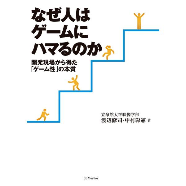 なぜ人はゲームにハマるのか 電子書籍版 / 渡辺修司/中村彰憲