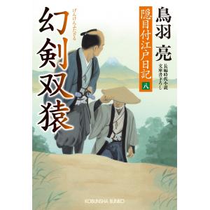 幻剣 双猿 隠目付江戸日記(八) 電子書籍版 / 鳥羽 亮