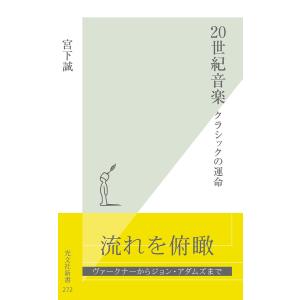 20世紀音楽〜クラシックの運命〜 電子書籍版 / 宮下誠｜ebookjapan