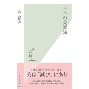 日本の美意識 電子書籍版 / 宮元健次｜ebookjapan