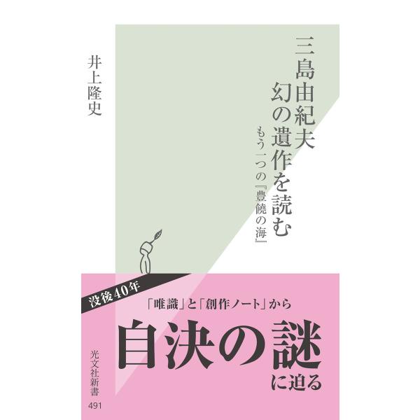 三島由紀夫 幻の遺作を読む〜もう一つの『豊饒の海』〜 電子書籍版 / 井上隆史