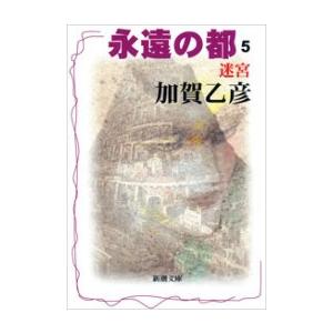 永遠の都5―迷宮―(新潮文庫) 電子書籍版 / 加賀乙彦