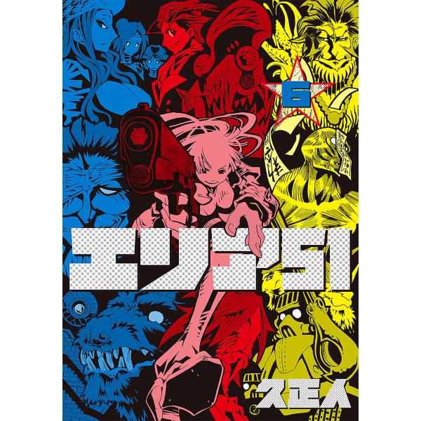 エリア51 6巻 電子書籍版 / 久正人