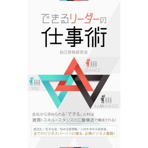 できるリーダーの仕事術 電子書籍版 / 自己啓発研究会/得トク文庫｜ebookjapan