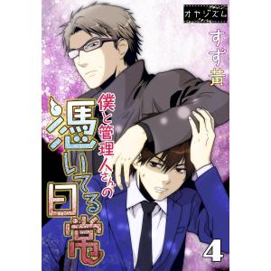 僕と管理人さんの憑いてる日常 (4) 電子書籍版 / すず黄｜ebookjapan