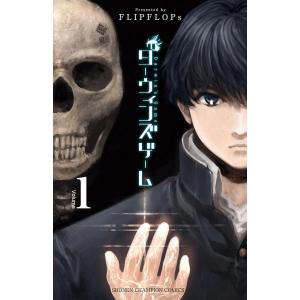 ダーウィンズゲーム (1) 電子書籍版 / FLIPFLOPs（9784253221887）の最