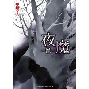 夜魔 -怪- 電子書籍版 / 著者:甲田学人｜ebookjapan