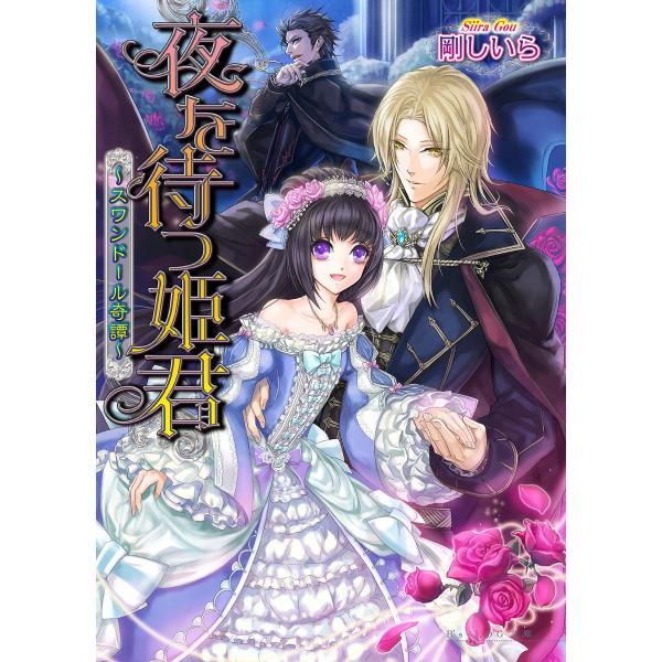 夜を待つ姫君 〜スワンドール奇譚〜 1巻 電子書籍版 / 著者:剛しいら イラスト:黒葉.K