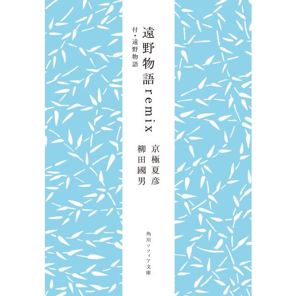 遠野物語remix 付・遠野物語 電子書籍版 / 著者:京極夏彦 著者:柳田國男