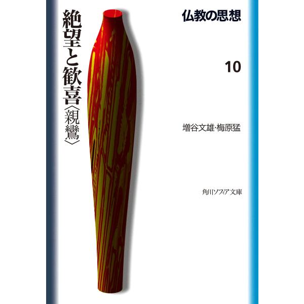 仏教の思想 10 絶望と歓喜<親鸞> 電子書籍版 / 著者:増谷文雄 著者:梅原猛