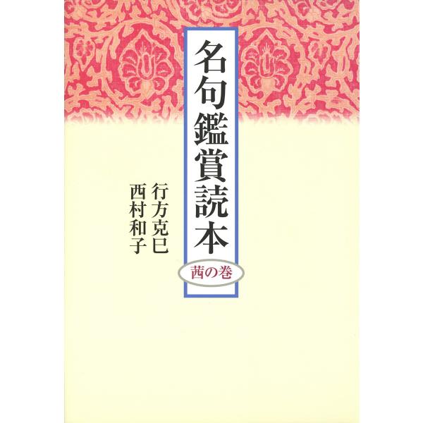 名句鑑賞読本 茜の巻 電子書籍版 / 著者:行方克巳 著者:西村和子