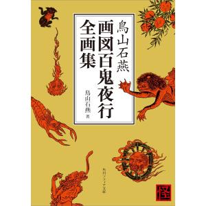 鳥山石燕 画図百鬼夜行全画集 電子書籍版 / 著者:鳥山石燕｜ebookjapan