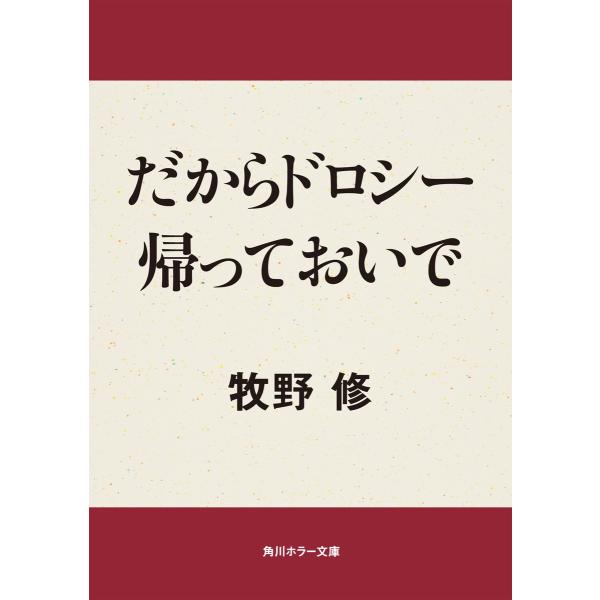 だからドロシー帰っておいで 電子書籍版 / 牧野修
