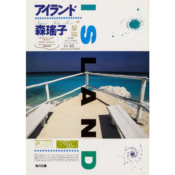アイランド 電子書籍版 / 森瑤子