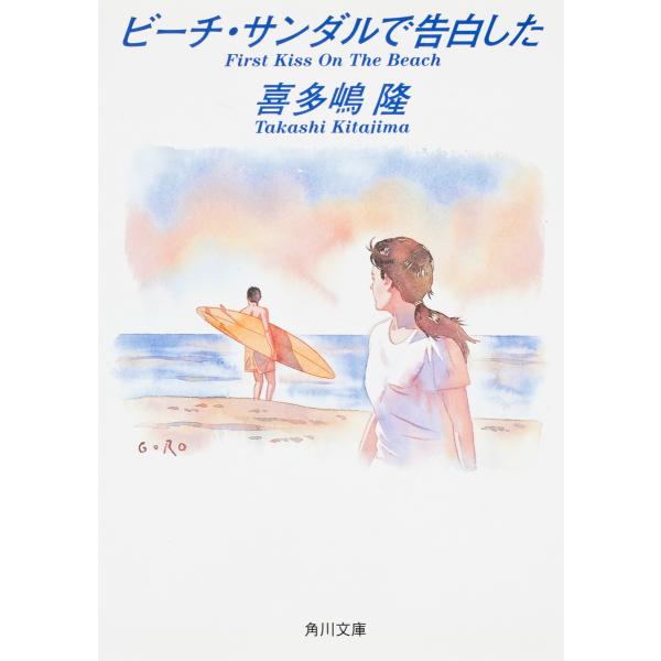ビーチ・サンダルで告白した 電子書籍版 / 喜多嶋隆