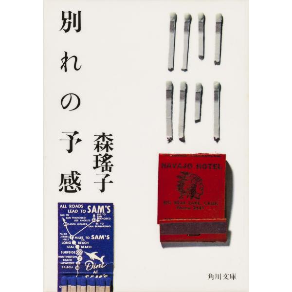 別れの予感 電子書籍版 / 森瑤子