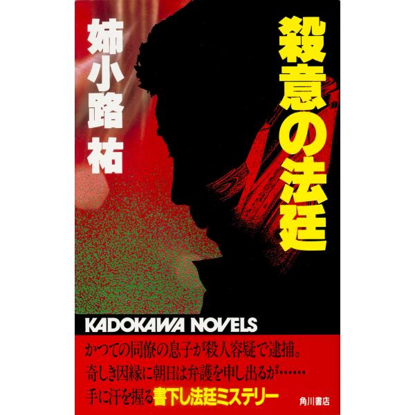 殺意の法廷 電子書籍版 / 姉小路祐