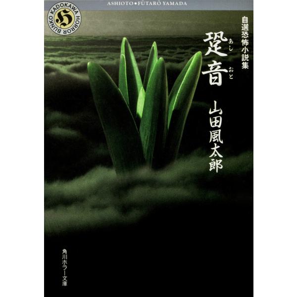自選恐怖小説集 跫音 電子書籍版 / 山田風太郎