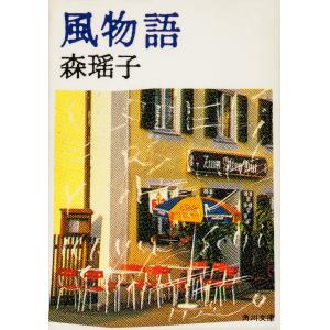 風物語 電子書籍版 / 森瑤子｜ebookjapan