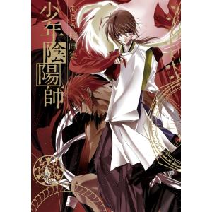 初回50 Offクーポン あさぎ桜画集 少年陰陽師 電子書籍版 著者 あさぎ桜 著者 結城光流 の最安値 価格比較 送料無料検索 Yahoo ショッピング
