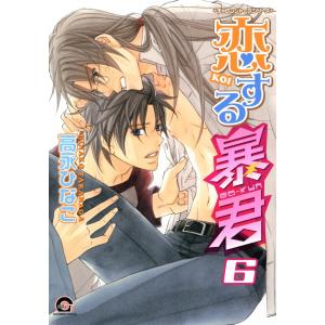 恋する暴君 6巻 電子書籍版 / 高永ひなこ｜ebookjapan