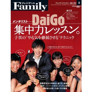 プレジデントFamily 2013年8月号 電子書籍版 / プレジデントFamily編集部｜ebookjapan