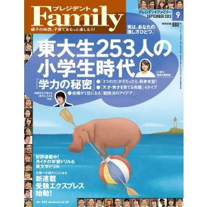 プレジデントFamily 2013年9月号 電子書籍版 / プレジデントFamily編集部｜ebookjapan