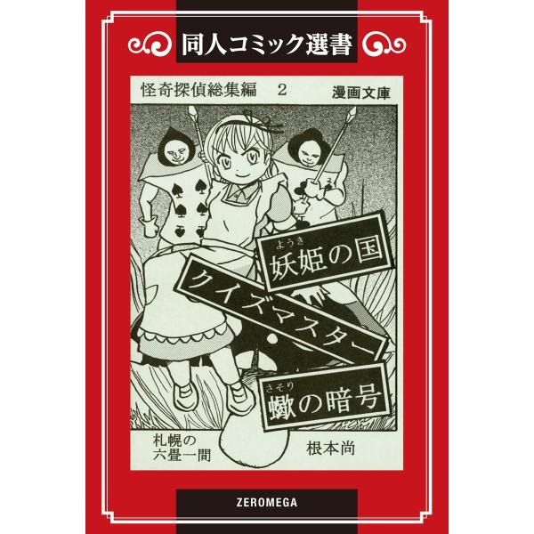 怪奇探偵総集編 (2) 電子書籍版 / 根本尚
