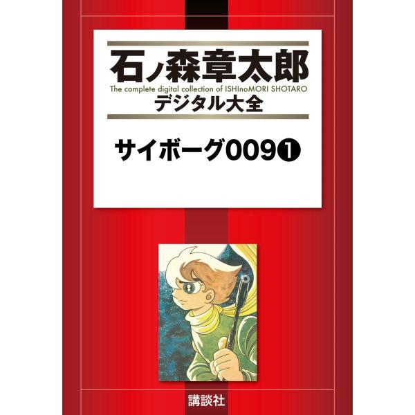 サイボーグ009 【石ノ森章太郎デジタル大全】 (1) 電子書籍版 / 石ノ森章太郎