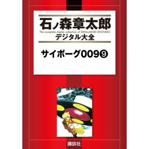 サイボーグ009 14/石ノ森章太郎 : bookfanプレミアム - 通販 - Yahoo