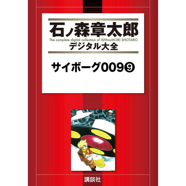 サイボーグ009 【石ノ森章太郎デジタル大全】 (9) 電子書籍版 / 石ノ森章太郎