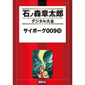 サイボーグ009 14/石ノ森章太郎 : bookfanプレミアム - 通販 - Yahoo