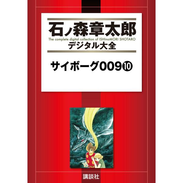 サイボーグ009 【石ノ森章太郎デジタル大全】 (10) 電子書籍版 / 石ノ森章太郎