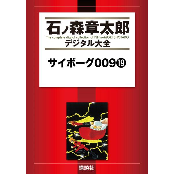 サイボーグ009 【石ノ森章太郎デジタル大全】 (19) 電子書籍版 / 石ノ森章太郎