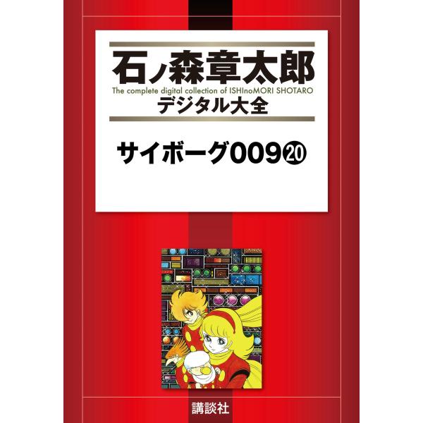 サイボーグ009 【石ノ森章太郎デジタル大全】 (20) 電子書籍版 / 石ノ森章太郎