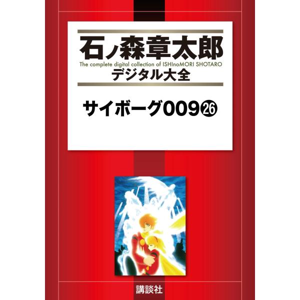 サイボーグ009 【石ノ森章太郎デジタル大全】 (26) 電子書籍版 / 石ノ森章太郎