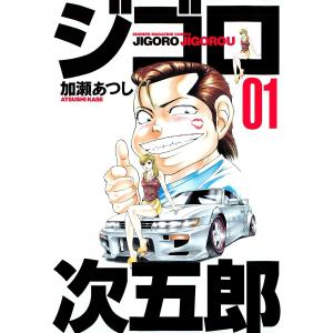 送料無料 ジゴロ次五郎 全22巻 加瀬あつし 中古コミック 漫画 マンガ