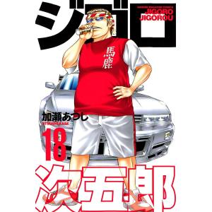 ジゴロ次五郎 (18) 電子書籍版 / 加瀬あつし