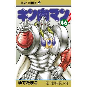 キン肉マン (46) 電子書籍版 / ゆでたまご｜ebookjapan