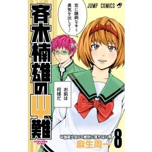 斉木楠雄のΨ(サイ)難 10/麻生周一 : bookfanプレミアム - 通販 - Yahoo