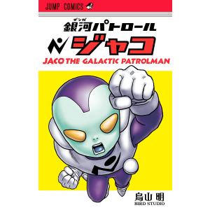 銀河パトロール ジャコ 電子書籍版 / 鳥山明｜ebookjapan ヤフー店