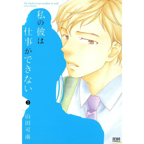 私の彼は仕事ができない (2) 電子書籍版 / 山田可南