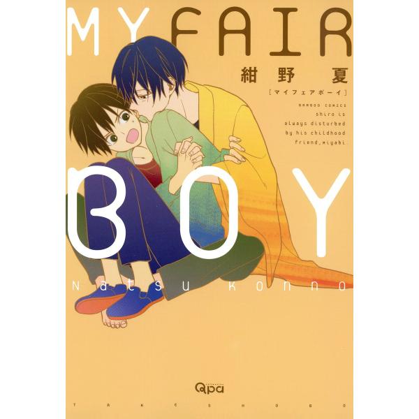 MY FAIR BOY 電子書籍版 / 紺野夏