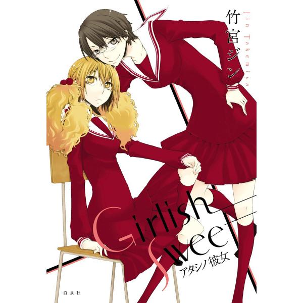 Girlish Sweet アタシノ彼女 電子書籍版 / 竹宮ジン