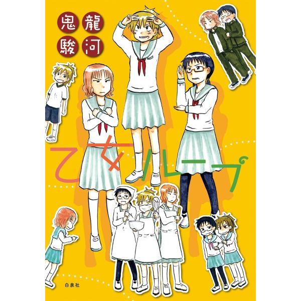 乙女ループ 電子書籍版 / 鬼龍駿河