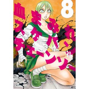 血まみれスケバンチェーンソー (8) 電子書籍版 / 著者:三家本礼｜ebookjapan