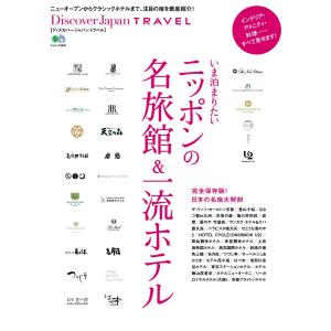 別冊Discover Japan TRAVEL いま泊まりたいニッポンの名旅館&一流ホテル 電子書籍版 / 別冊Discover Japan編集部｜ebookjapan