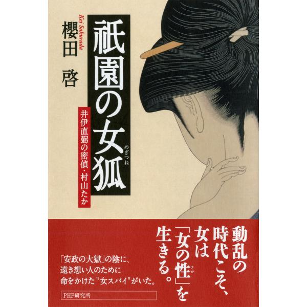 祇園の女狐 井伊直弼の密偵・村山たか 電子書籍版 / 著:櫻田啓