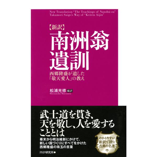 [新訳]南洲翁遺訓 西郷隆盛が遺した「敬天愛人」の教え 電子書籍版 / 編訳:松浦光修